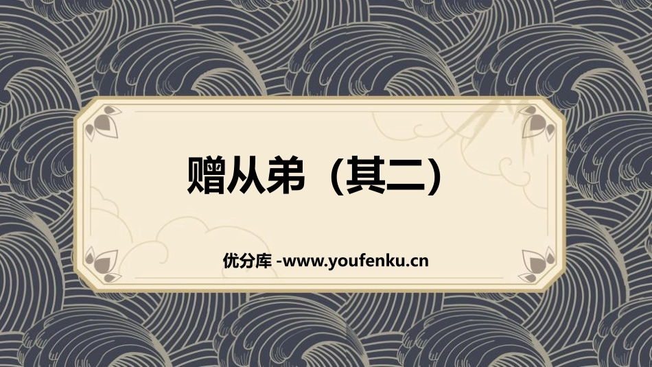 《赠从弟》课外古诗词诵读PPT教学课件[部编版八年级语文]_第1页