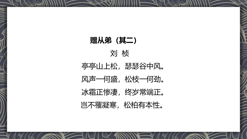 《赠从弟》课外古诗词诵读PPT教学课件[部编版八年级语文]_第2页