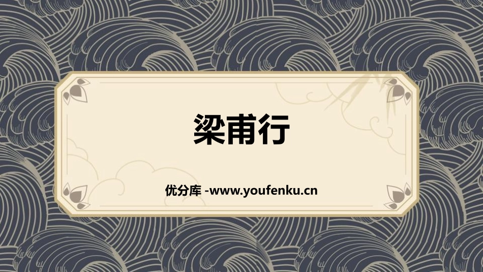 《梁甫行》课外古诗词诵读PPT教学课件[部编版八年级语文]_第1页