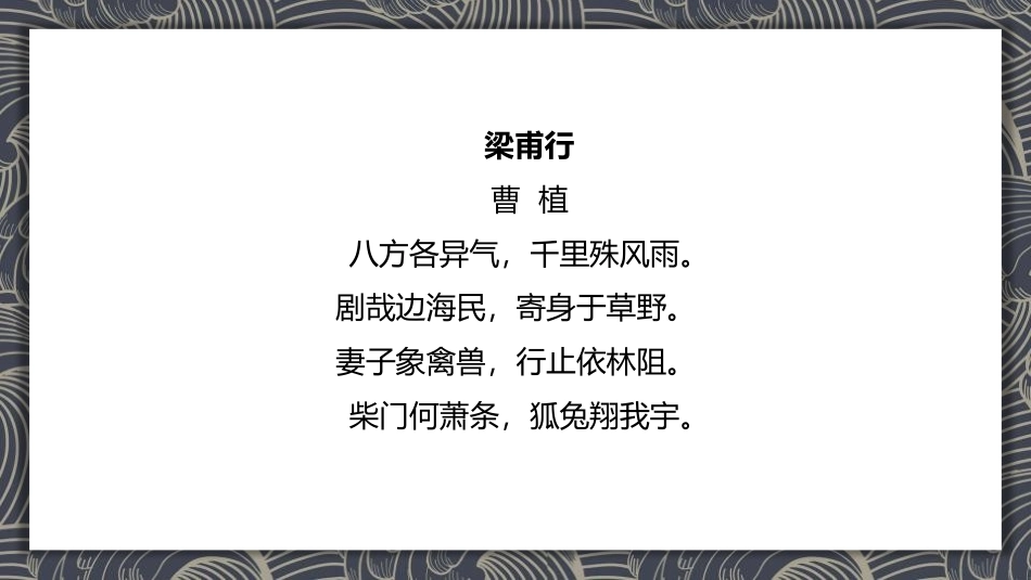 《梁甫行》课外古诗词诵读PPT教学课件[部编版八年级语文]_第2页