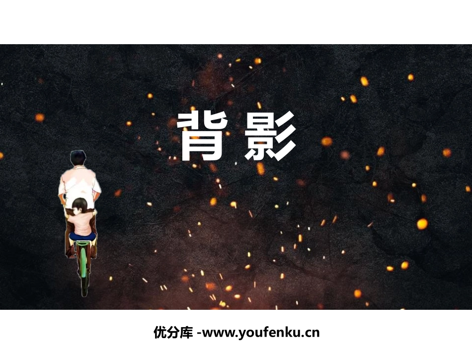 《背影》PPT免费课件[部编版八年级语文上册]_第1页