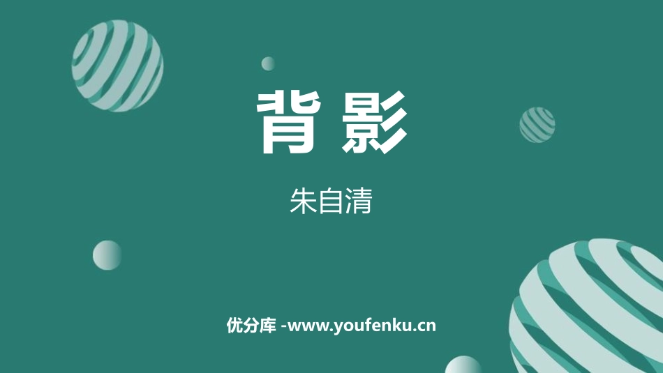 《背影》PPT优质课件[部编版八年级语文上册]_第1页