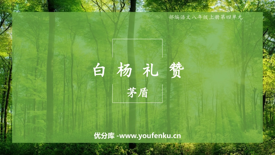 《白杨礼赞》PPT优秀教学课件[部编版八年级语文上册]_第1页