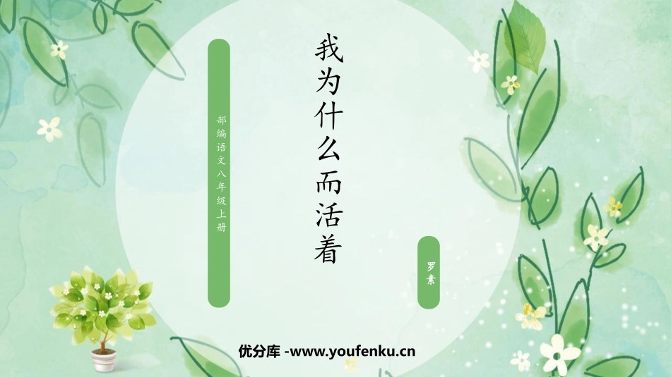 《我为什么而活着》PPT课文课件[部编版八年级语文上册]_第1页