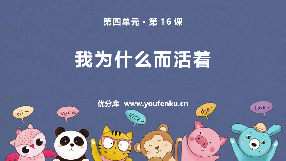 《我为什么而活着》PPT优质课文PPT课件[部编版八年级语文]_第1页