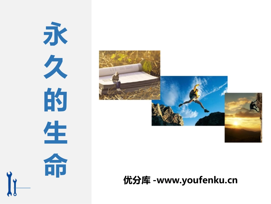 《永久的生命》PPT优秀课件[部编版八年级语文上册]_第1页