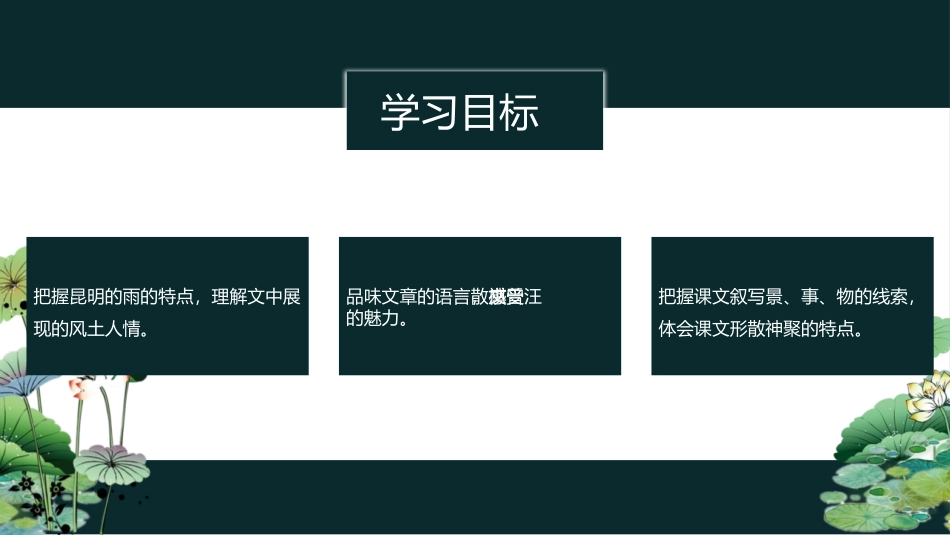 《昆明的雨》PPT课文课件[部编版八年级语文上册]_第1页