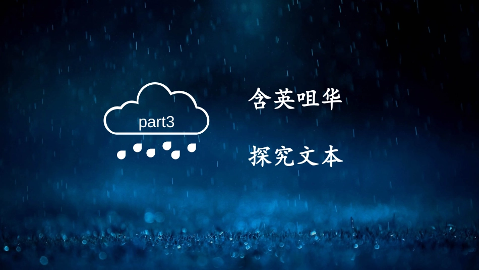 《昆明的雨》PPT教学课件(第2课时)[部编版八年级语文]_第1页