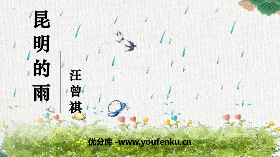 《昆明的雨》PPT精品课件[部编版八年级语文上册]_第1页