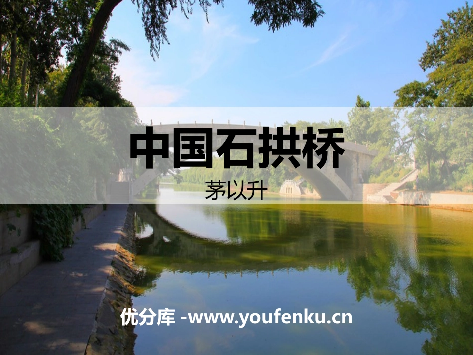 《中国石拱桥》PPT课文课件[部编版八年级语文上册]_第1页
