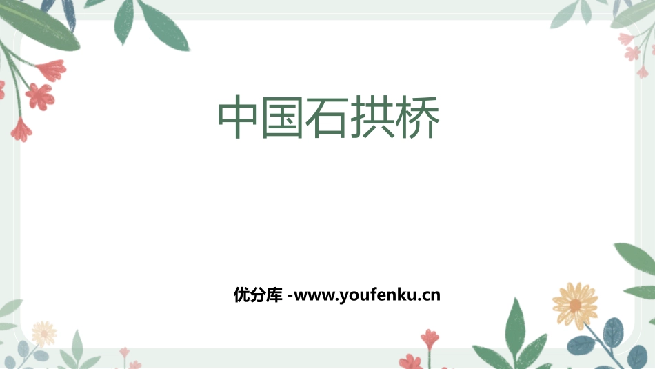 《中国石拱桥》PPT优秀课件[部编版八年级语文上册]_第1页