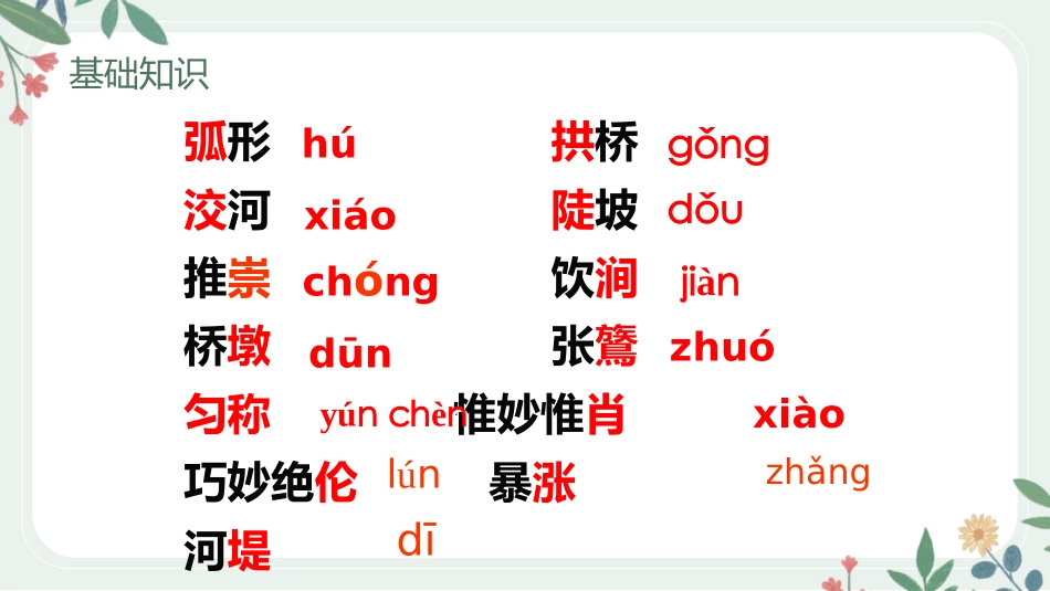 《中国石拱桥》PPT优秀课件[部编版八年级语文上册]_第3页
