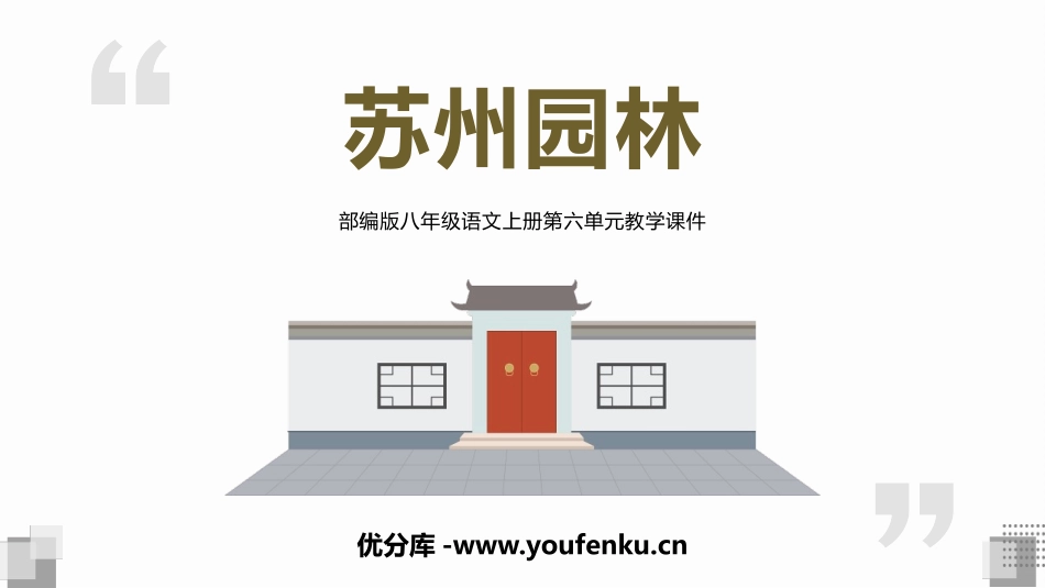《苏州园林》PPT优秀教学课件[部编版八年级语文上册]_第1页