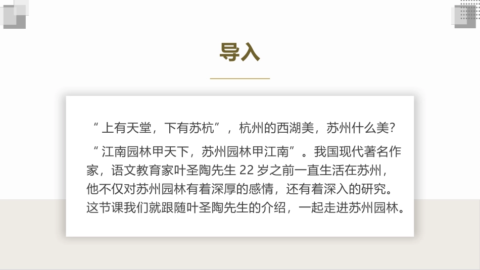 《苏州园林》PPT优秀教学课件[部编版八年级语文上册]_第2页