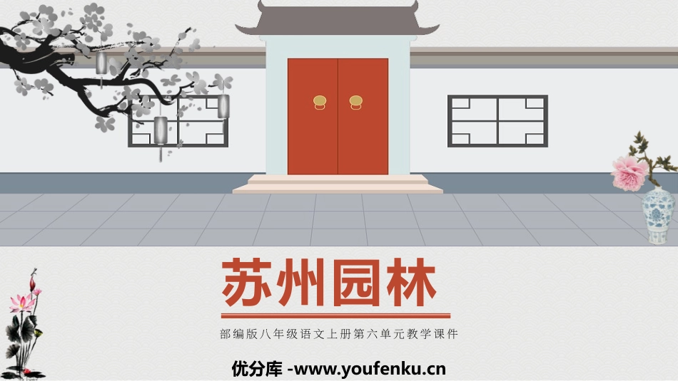 《苏州园林》PPT优质教学课件[部编版八年级语文上册]_第1页