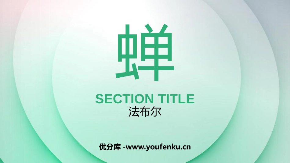 《蝉》PPT精品课件[部编版八年级语文上册]_第1页