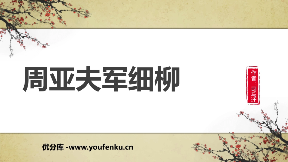 《周亚夫军细柳》PPT精品课件[部编版八年级语文上册]_第1页