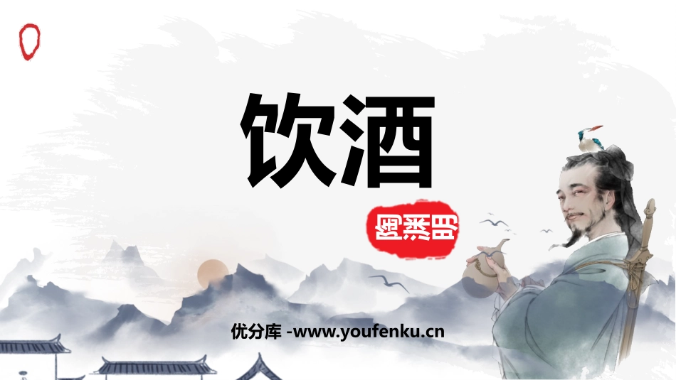 《饮酒》PPT优质课件[部编版八年级语文上册]_第1页