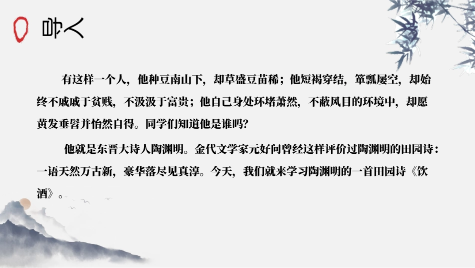 《饮酒》PPT优质课件[部编版八年级语文上册]_第2页