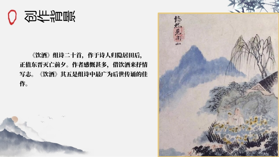《饮酒》PPT优质课件[部编版八年级语文上册]_第3页