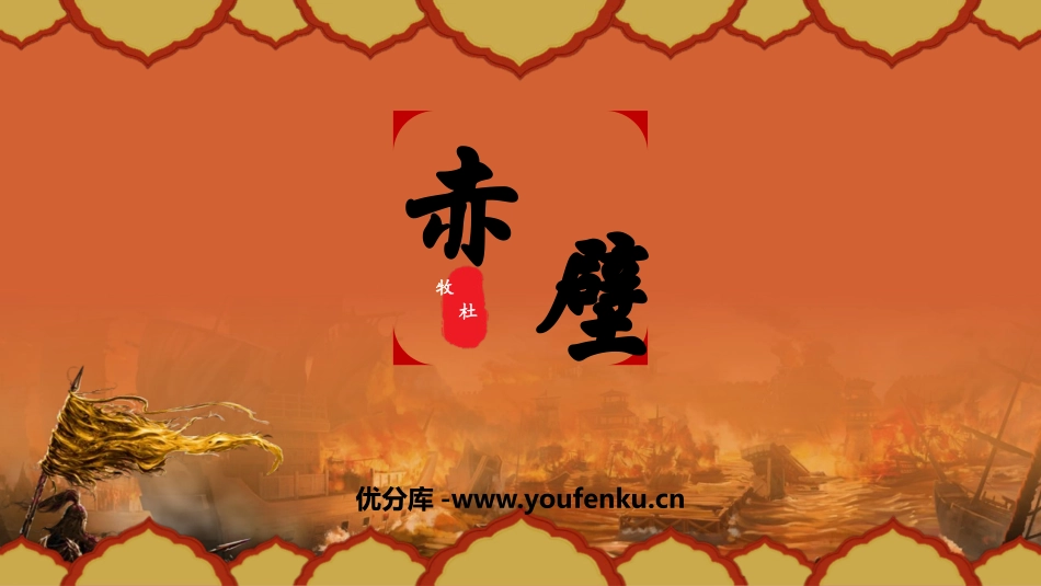 《赤壁》PPT课件[部编版八年级语文上册]_第1页