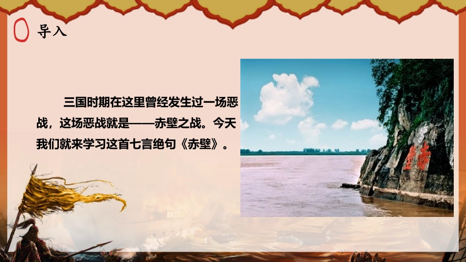 《赤壁》PPT课件[部编版八年级语文上册]_第2页
