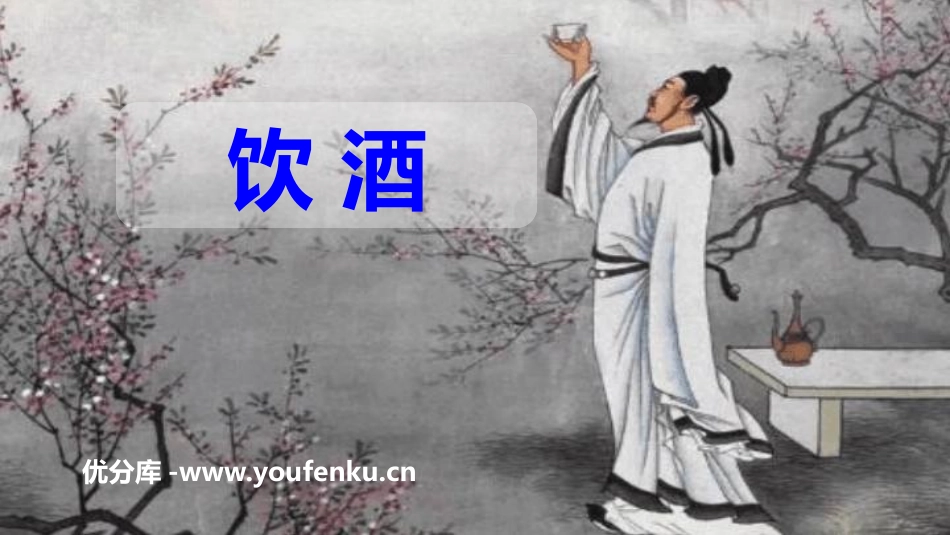 《饮酒》PPT优秀课件[部编版八年级语文上册]_第1页
