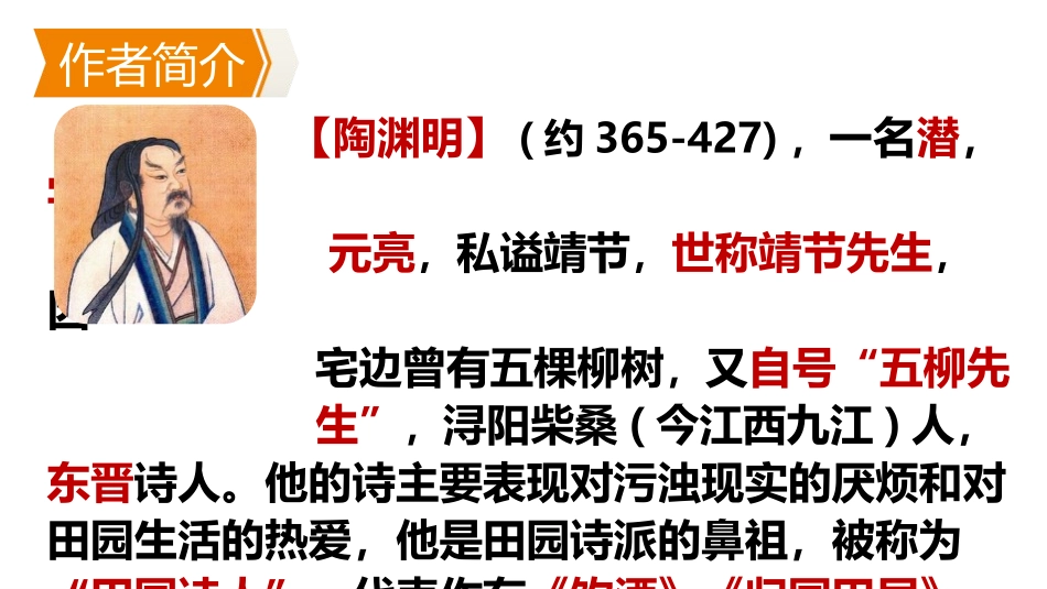 《饮酒》PPT优秀课件[部编版八年级语文上册]_第2页