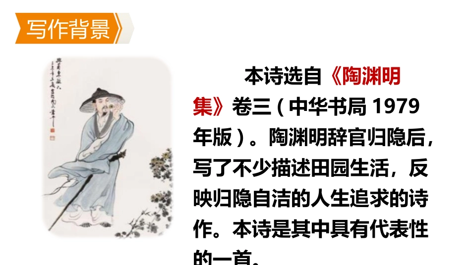 《饮酒》PPT优秀课件[部编版八年级语文上册]_第3页
