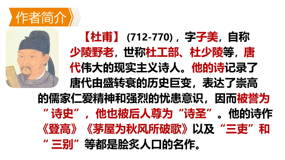 《春望》PPT优质课件[部编版八年级语文上册]_第3页