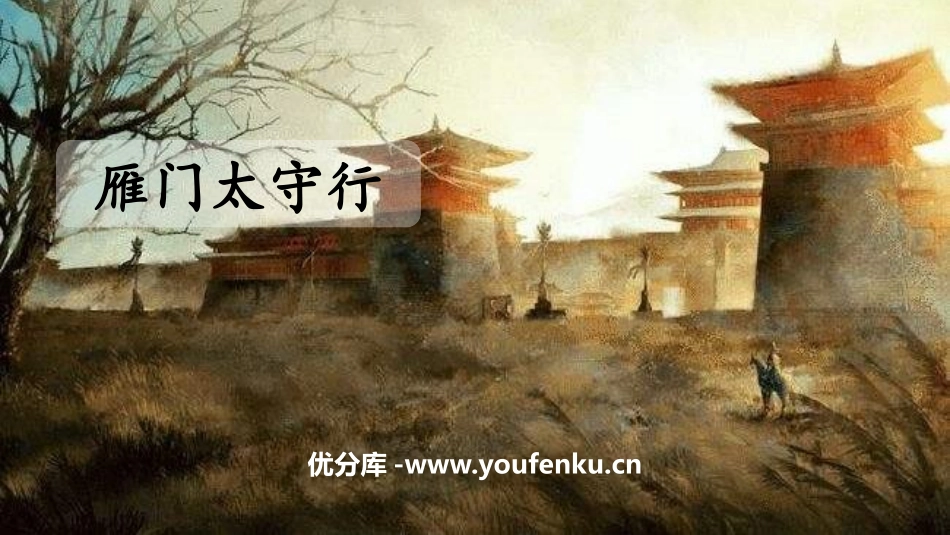 《雁门太守行》PPT优质课件[部编版八年级语文上册]_第1页