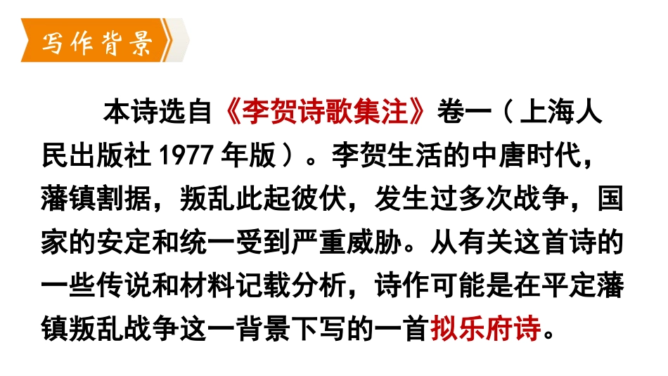 《雁门太守行》PPT优质课件[部编版八年级语文上册]_第3页