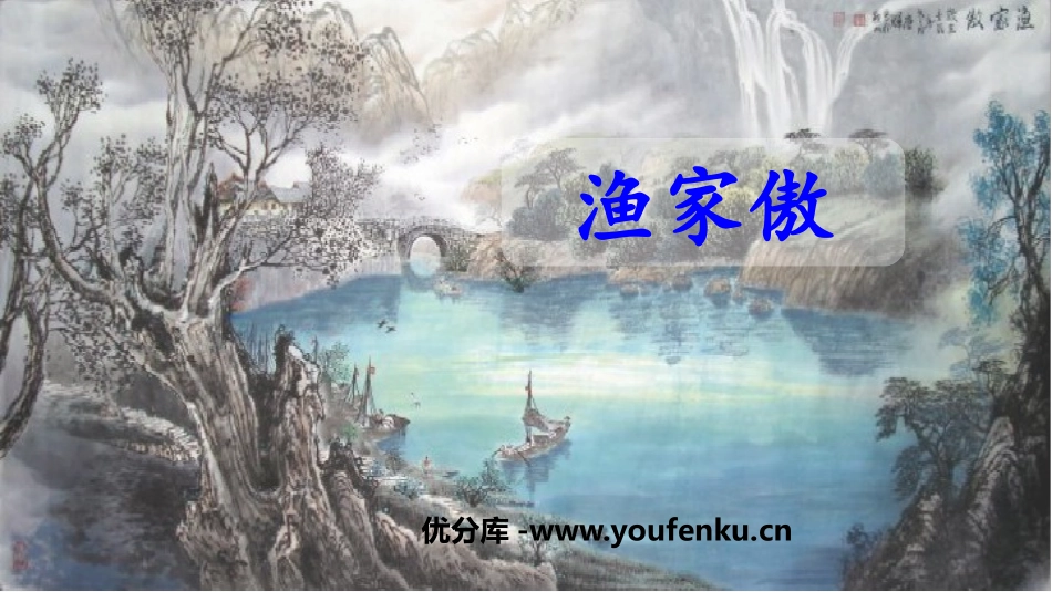 《渔家傲》PPT优质课件[部编版八年级语文上册]_第1页