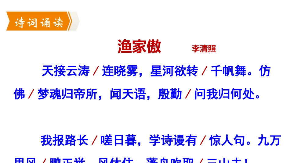 《渔家傲》PPT优质课件[部编版八年级语文上册]_第3页
