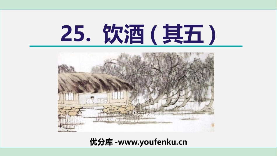 《饮酒》PPT课文课件[部编版八年级语文上册]_第1页