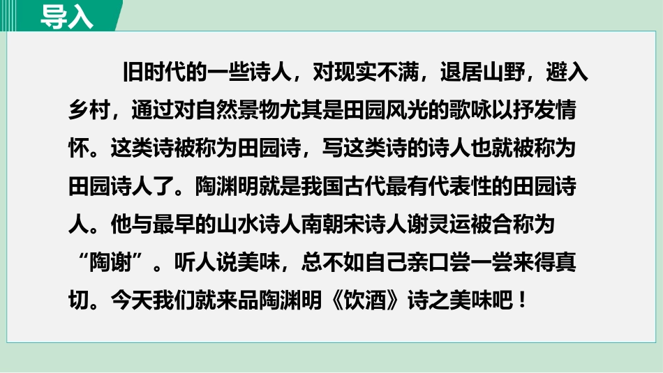 《饮酒》PPT课文课件[部编版八年级语文上册]_第2页