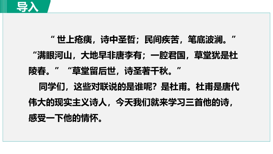 《春望》PPT优秀课件[部编版八年级语文上册]_第2页