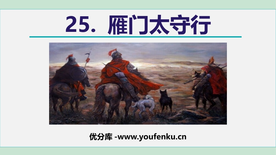 《雁门太守行》PPT优秀课件[部编版八年级语文上册]_第1页