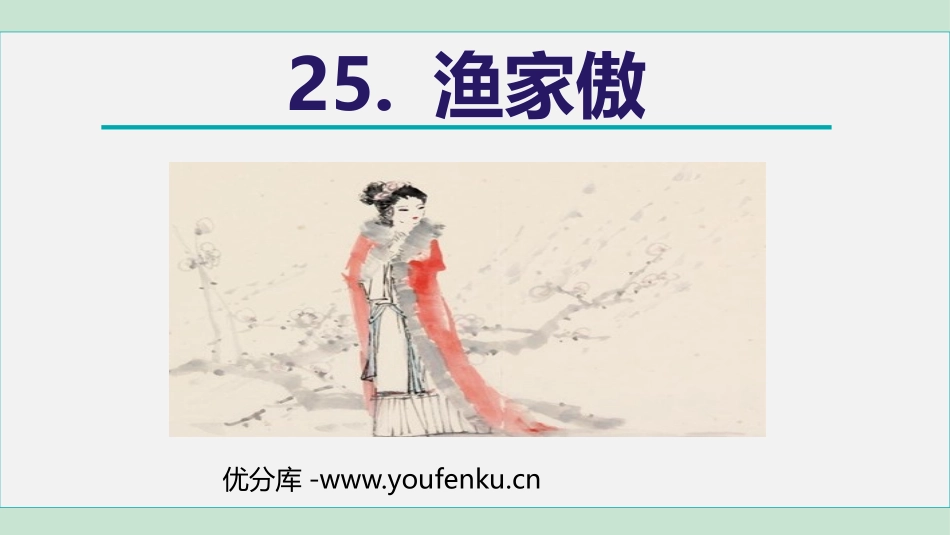《渔家傲》PPT优秀课件[部编版八年级语文上册]_第1页
