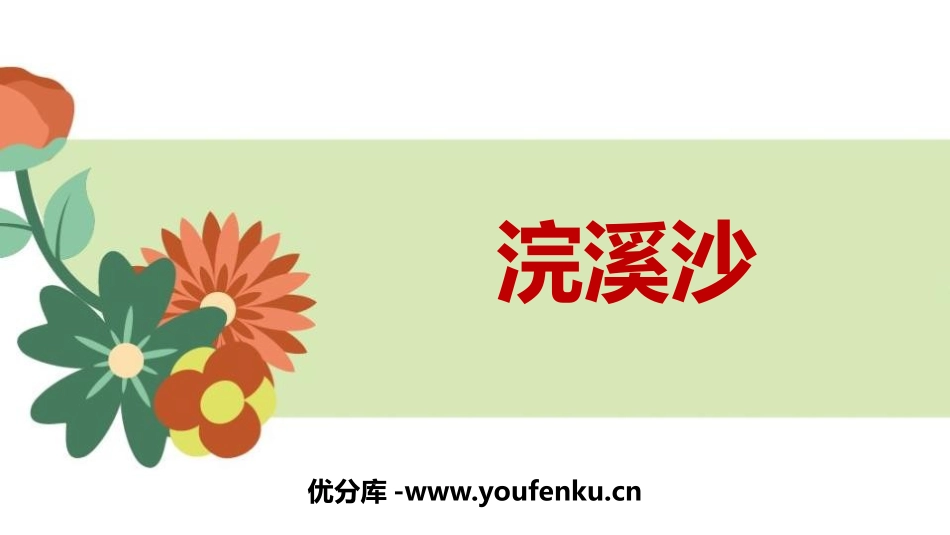 《浣溪沙》课外古诗词诵读PPT课件[部编版八年级语文上册]_第1页