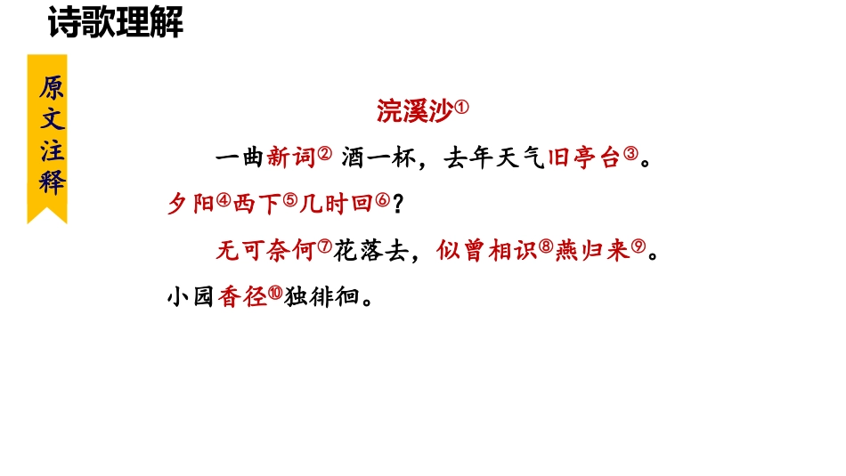 《浣溪沙》课外古诗词诵读PPT课件[部编版八年级语文上册]_第2页