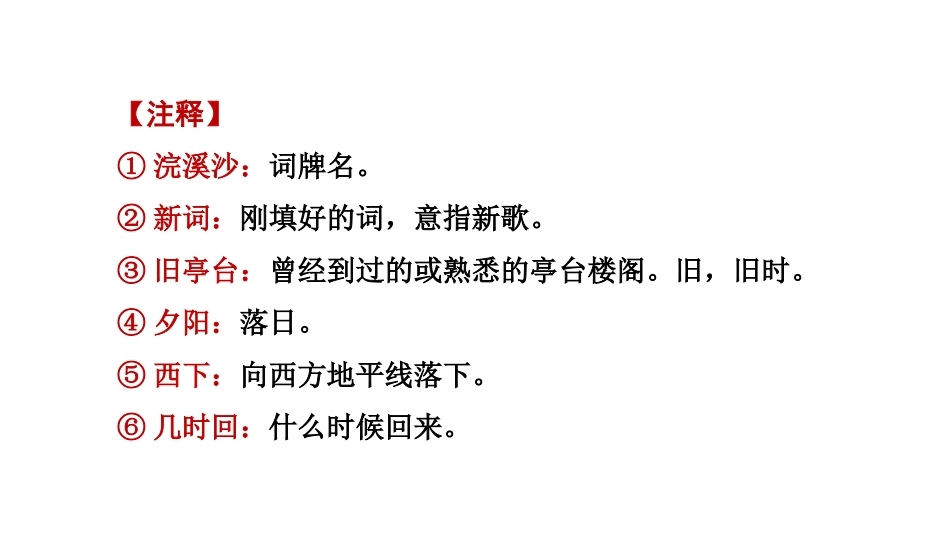 《浣溪沙》课外古诗词诵读PPT课件[部编版八年级语文上册]_第3页