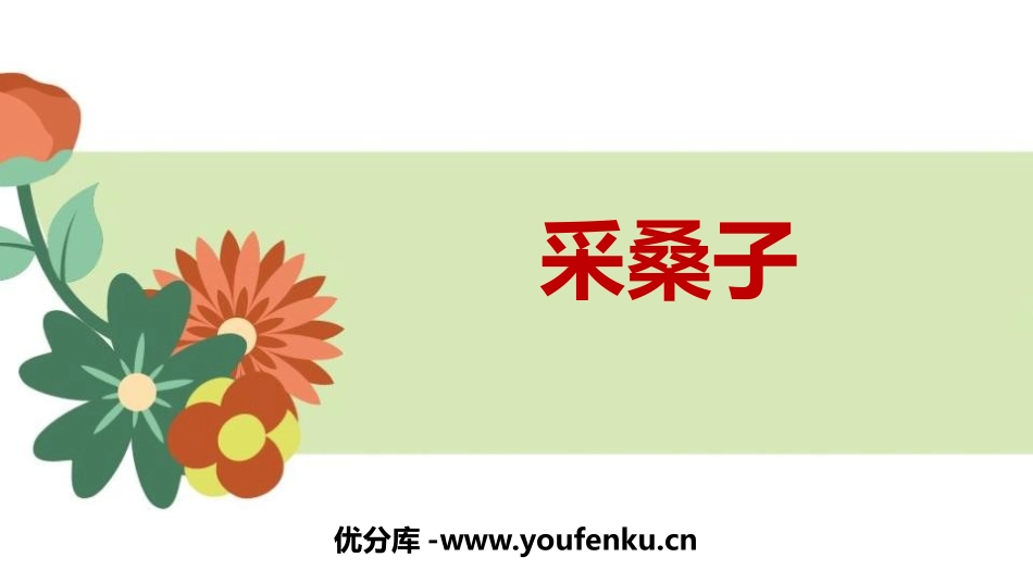 《采桑子》课外古诗词诵读PPT课件[部编版八年级语文上册]_第1页