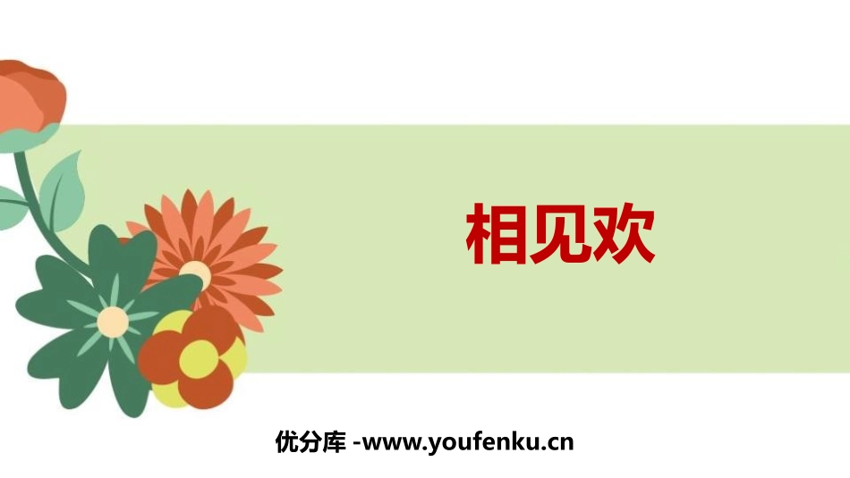《相见欢》课外古诗词诵读PPT课件[部编版八年级语文上册]_第1页
