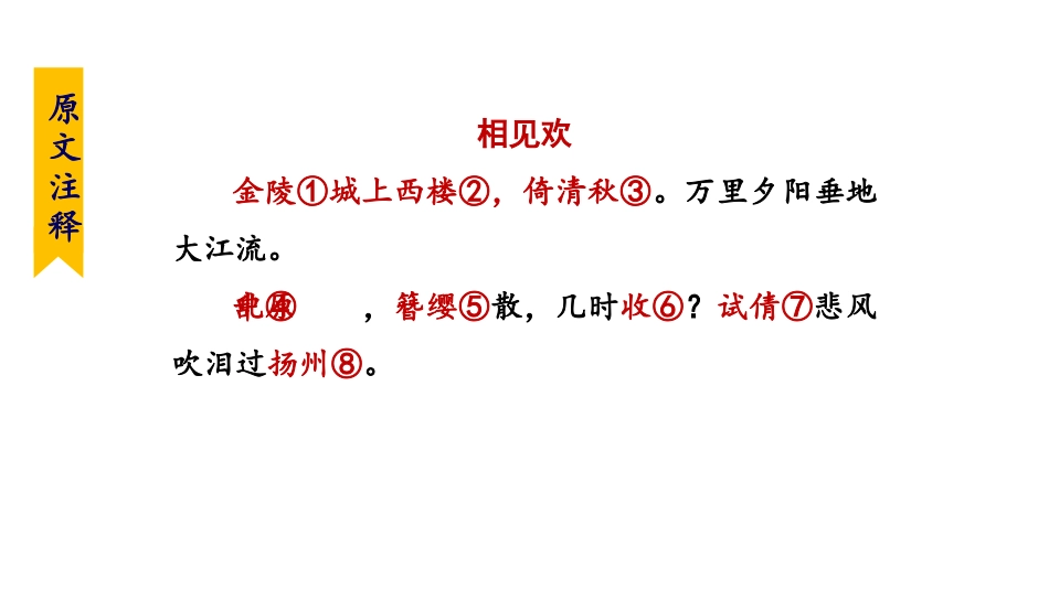 《相见欢》课外古诗词诵读PPT课件[部编版八年级语文上册]_第2页