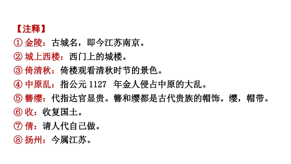 《相见欢》课外古诗词诵读PPT课件[部编版八年级语文上册]_第3页