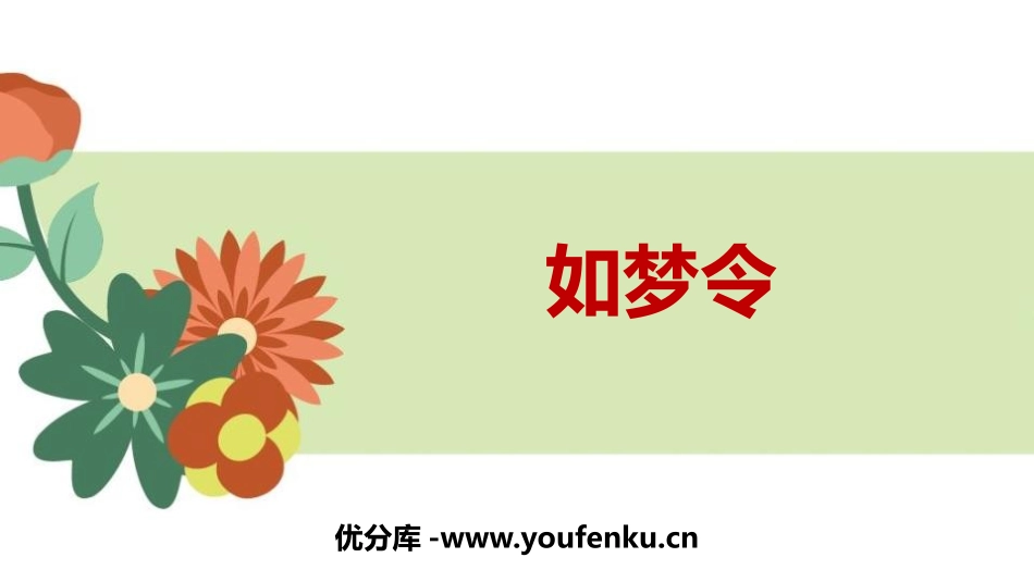 《如梦令》课外古诗词诵读PPT课件[部编版八年级语文上册]_第1页