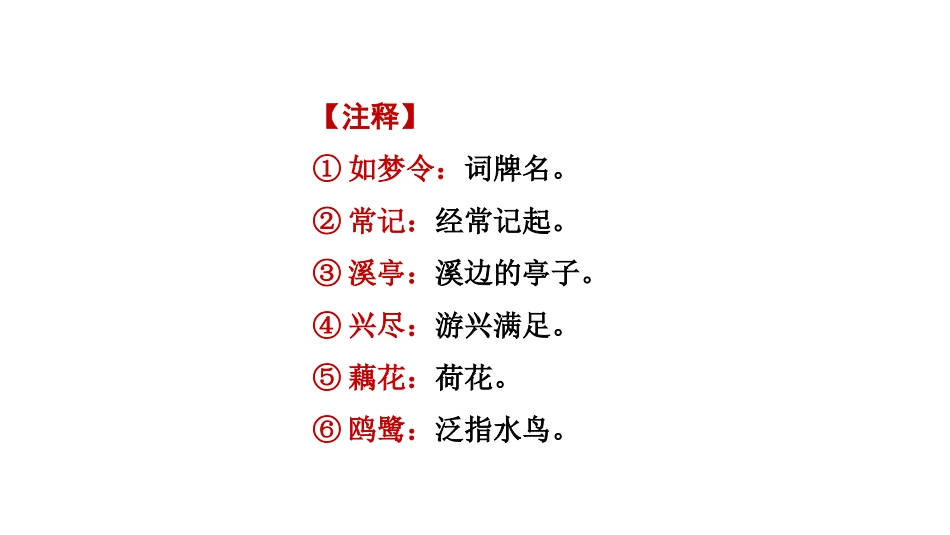 《如梦令》课外古诗词诵读PPT课件[部编版八年级语文上册]_第3页