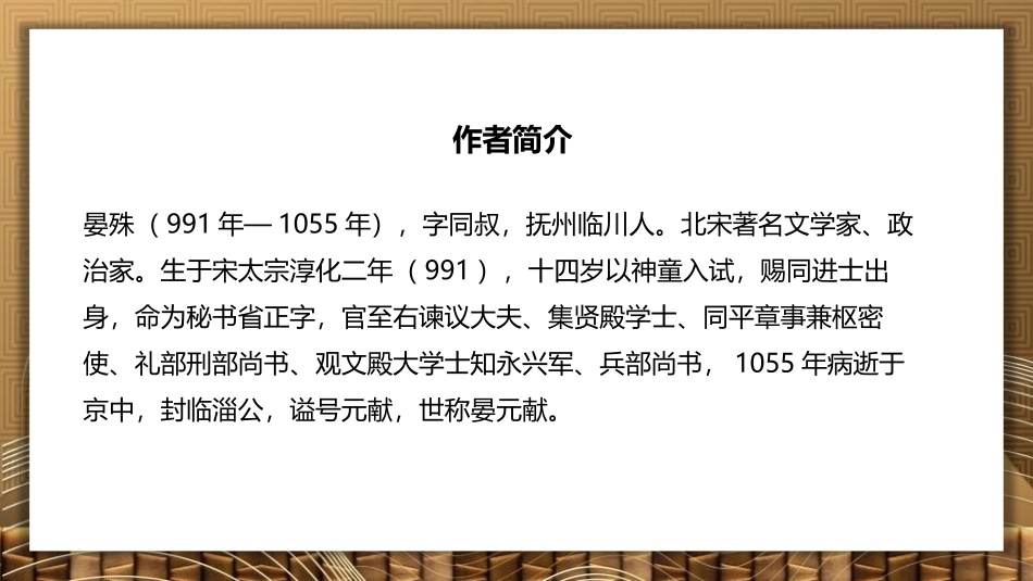 《浣溪沙》课外古诗词诵读PPT精品课件[部编版八年级语文]_第2页