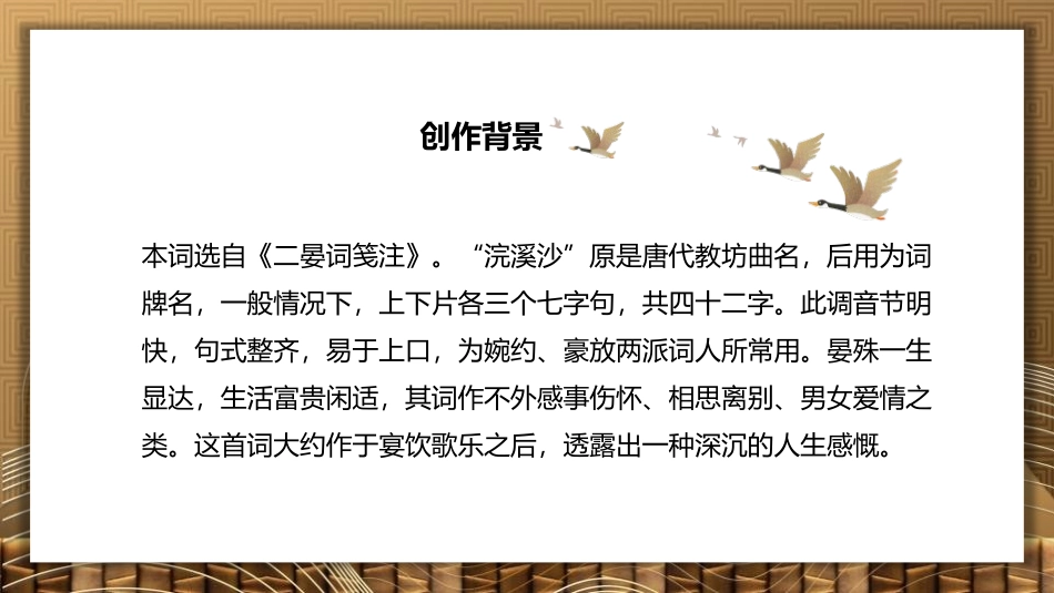 《浣溪沙》课外古诗词诵读PPT精品课件[部编版八年级语文]_第3页